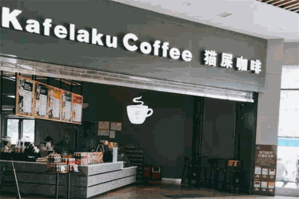 kafelaku coffee貓屎咖啡加盟