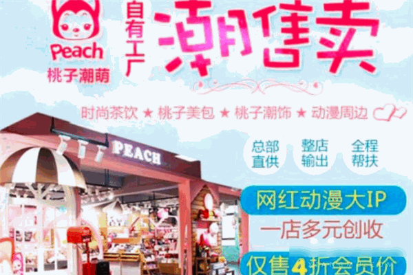 阿貍桃子潮萌店加盟