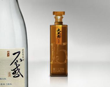 文王貢酒