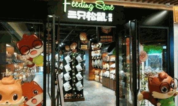 三只松鼠旗艦店