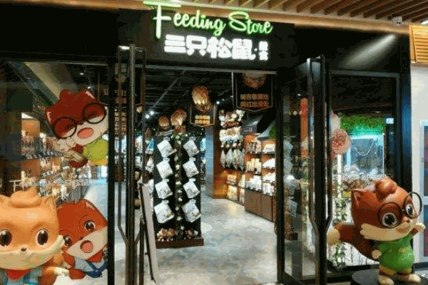 三只松鼠旗艦店