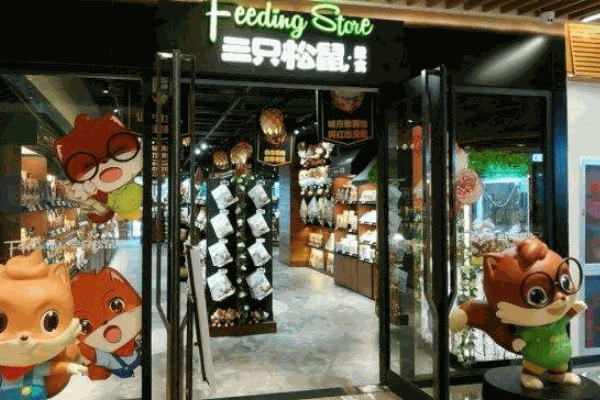 三只松鼠旗艦店