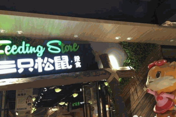 三只松鼠旗艦店