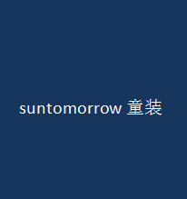 suntomorrow童裝加盟