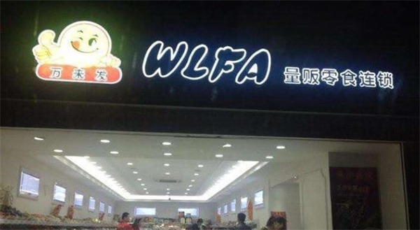 萬(wàn)來發(fā)休閑食品加盟