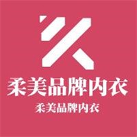 柔美品牌內(nèi)衣加盟