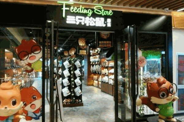 三只松鼠旗艦店