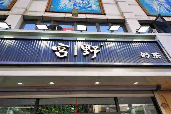 宮野奶茶店加盟