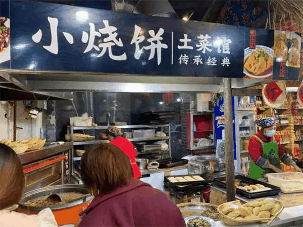 小燒餅土菜館