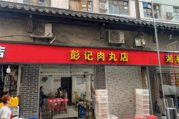 彭記肉丸店加盟