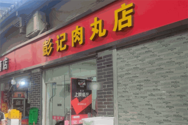 彭記肉丸店加盟