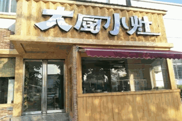 大廚小灶中餐館加盟