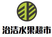 治潔水果超市加盟