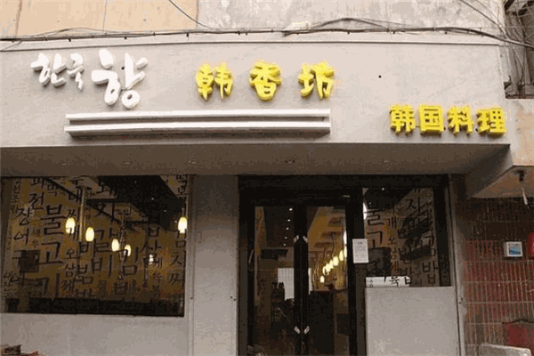 韓香坊烤肉店加盟