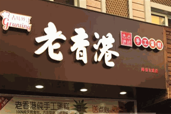 老香港純手工蛋糕店加盟