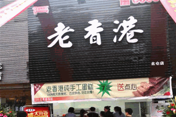 老香港純手工蛋糕店加盟