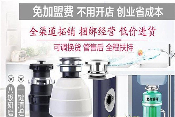 北高重科廚房垃圾處理器加盟