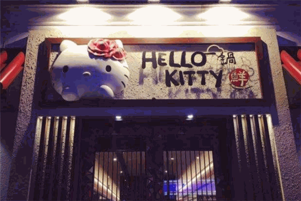 HelloKitty一鍋鮮加盟