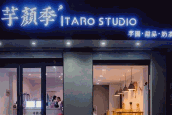 芋顏季TaroStudio加盟