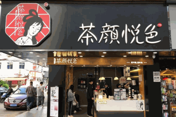 茶顏悅色奶茶店