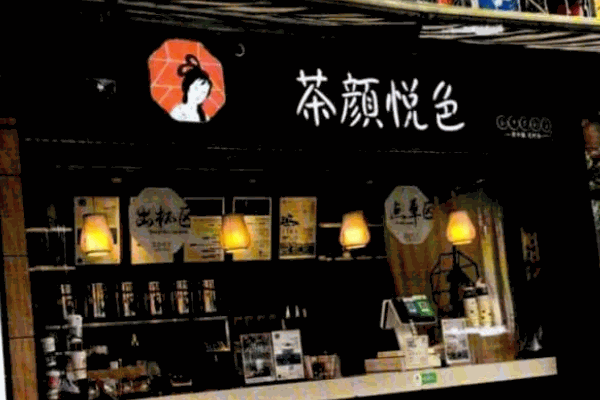 茶顏悅色奶茶店