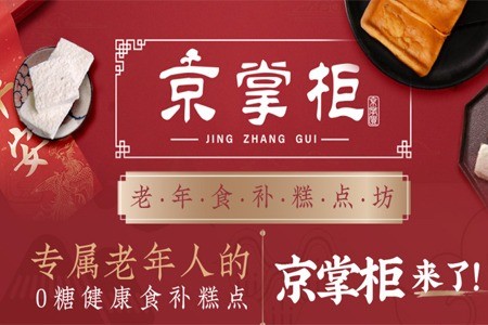 京掌柜老年食補(bǔ)糕點(diǎn)坊加盟