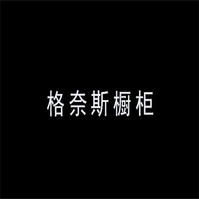 格奈斯櫥柜加盟