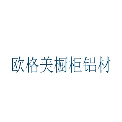 歐格美櫥柜鋁材加盟