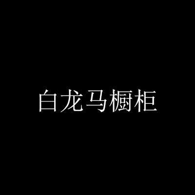 白龍馬櫥柜加盟