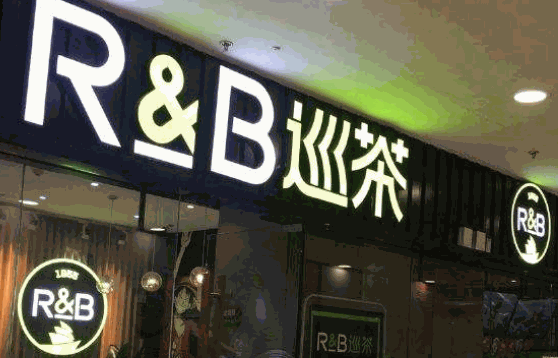 RB巡茶