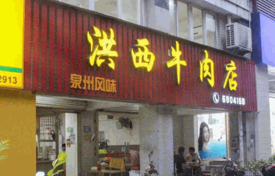 潮悅牛肉店