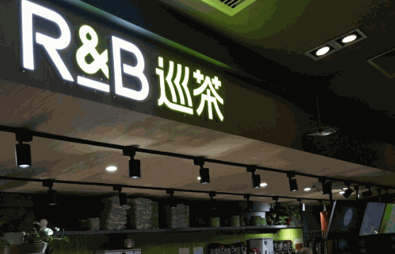 RB巡茶