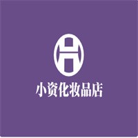 小資化妝品店加盟