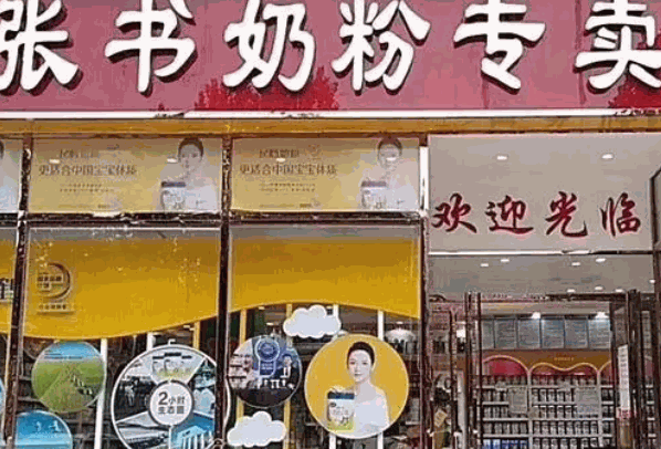 張書奶粉店加盟