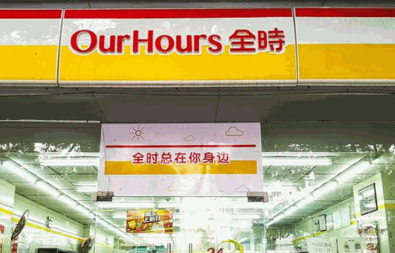 全時便利店