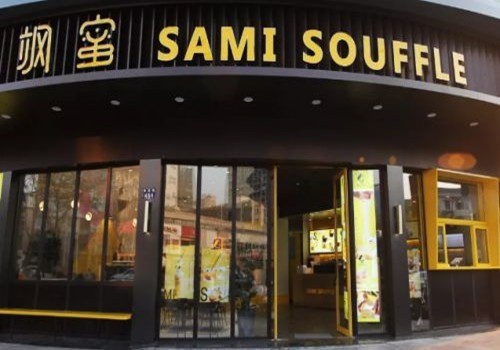 颯蜜sami souffle加盟