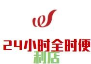 24小時全時便利店加盟