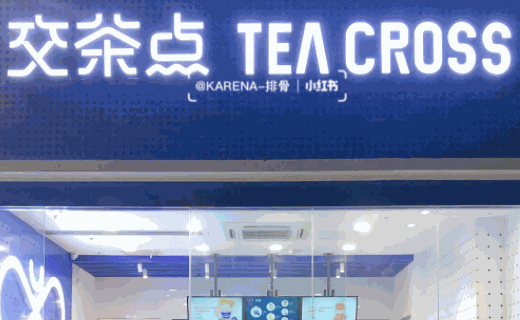 teacross交茶點