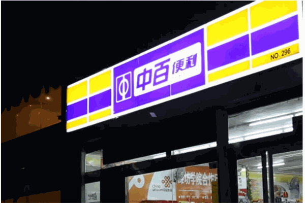 中百好邦便利店加盟