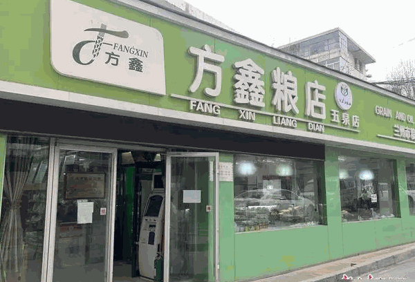 方鑫糧店加盟