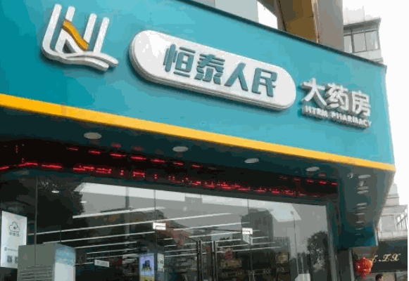 恒泰藥店加盟