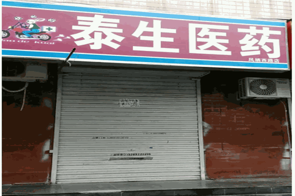 泰生藥店加盟