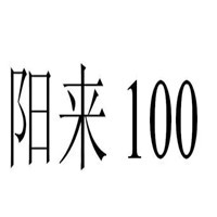 陽來100加盟