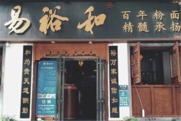 易裕和粉店加盟