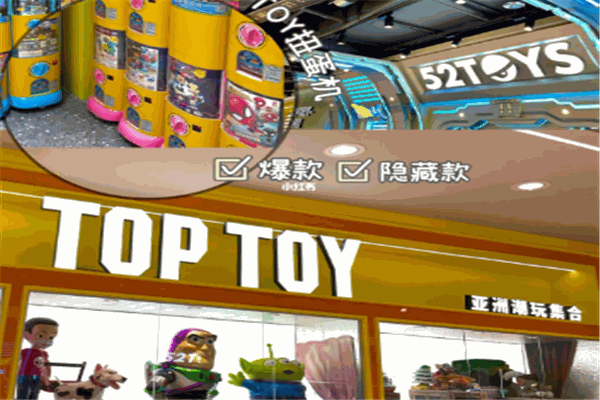 top toy玩具加盟