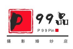 P99品攝影婚紗店加盟