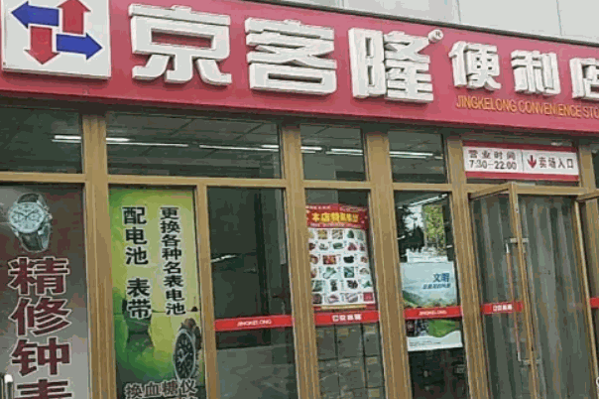 京客隆愛家便利店加盟