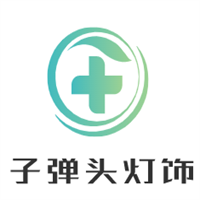 子彈頭燈飾加盟