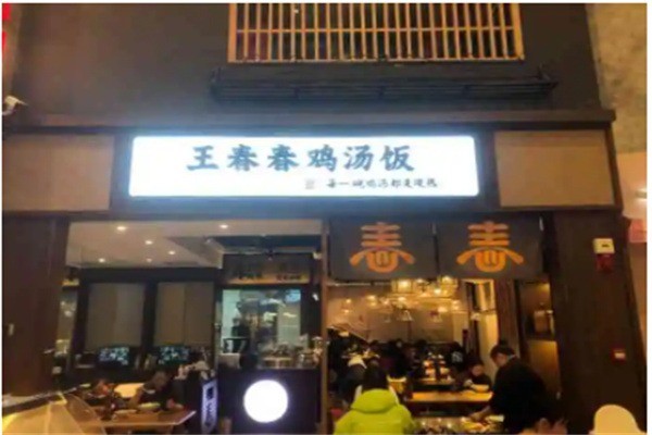 王春春雞湯飯店加盟