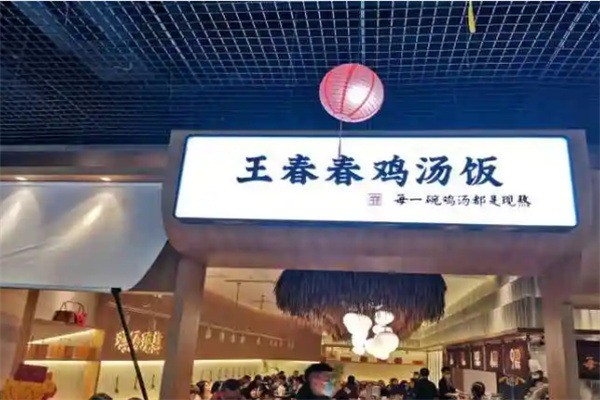 王春春雞湯飯店加盟